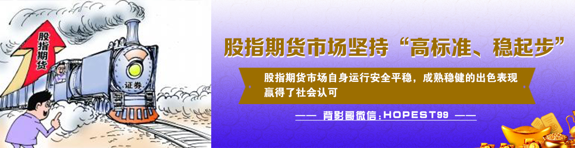 股指期货市场坚持“高标准、稳起步”.jpg