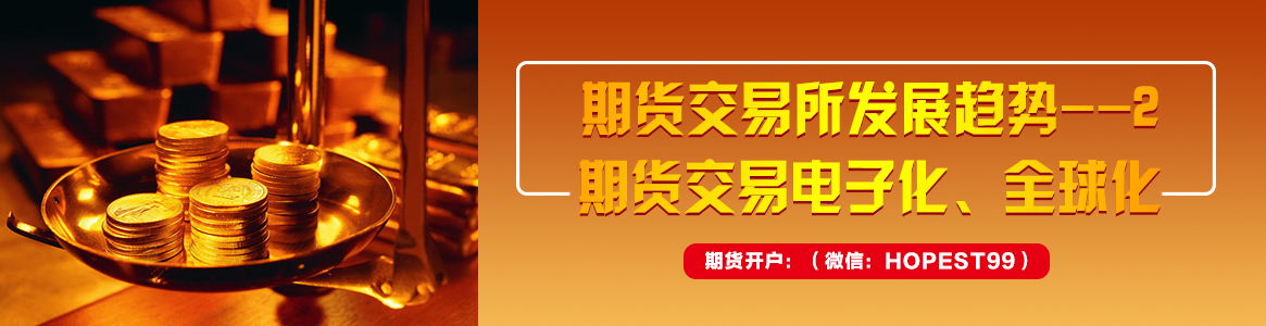 期货交易所发展趋势--2-期货交易电子化、全球化.jpg